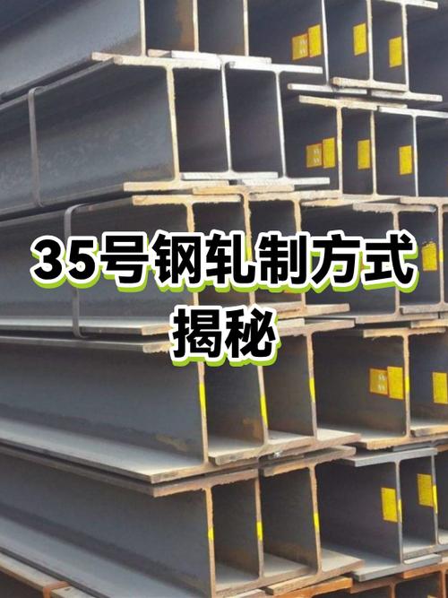 35号钢轧制方式揭秘